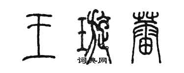 陳墨王璇蕾篆書個性簽名怎么寫