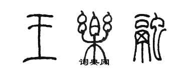 陳墨王樂融篆書個性簽名怎么寫