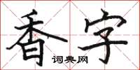 駱恆光香字楷書怎么寫