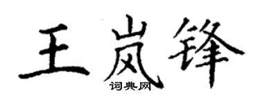 丁謙王嵐鋒楷書個性簽名怎么寫