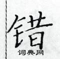黃華生寫的硬筆楷書錯