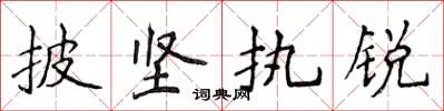 侯登峰披堅執銳楷書怎么寫
