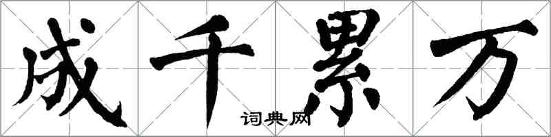 翁闓運成千累萬楷書怎么寫