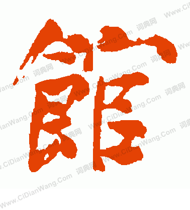 內藤湖南寫的館