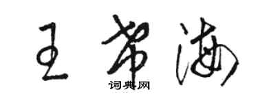 駱恆光王希海草書個性簽名怎么寫