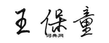 駱恆光王保童行書個性簽名怎么寫