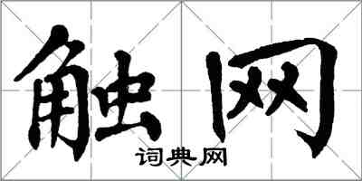 翁闓運觸網楷書怎么寫