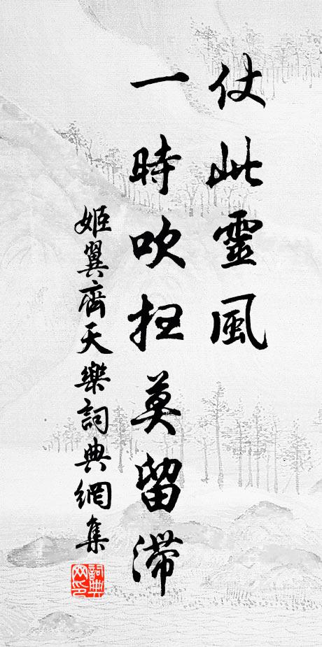 姬翼仗此靈風,一時吹掃莫留滯書法作品欣賞