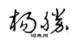 曾慶福楊勝草書個性簽名怎么寫