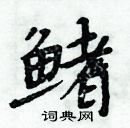憫篆書怎么寫好看_憫硬筆篆書書法_憫鋼筆篆書字帖