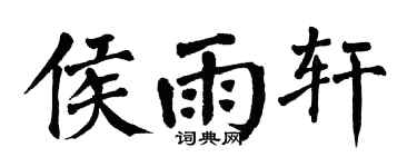 翁闓運侯雨軒楷書個性簽名怎么寫