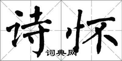 翁闓運詩懷楷書怎么寫