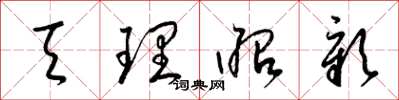 梁錦英天理昭彰草書怎么寫