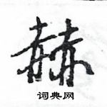 王旻寫的硬筆行書赫