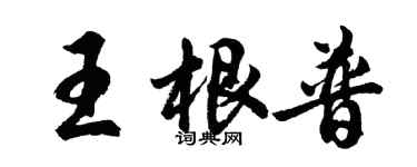 胡問遂王根普行書個性簽名怎么寫