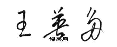 駱恆光王英多草書個性簽名怎么寫