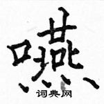 蝙篆書怎么寫好看_蝙硬筆篆書書法_蝙鋼筆篆書字帖