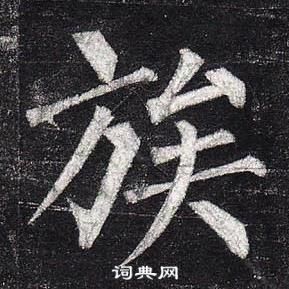 柳公權玄秘塔碑中族的寫法