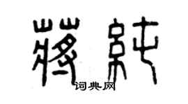 曾慶福蔣純篆書個性簽名怎么寫