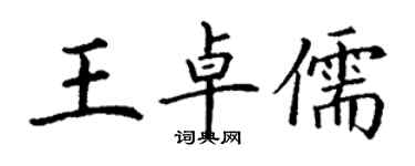 丁謙王卓儒楷書個性簽名怎么寫