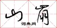 梁錦英山崩草書怎么寫