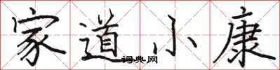 駱恆光家道小康楷書怎么寫