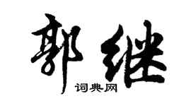 胡問遂郭繼行書個性簽名怎么寫