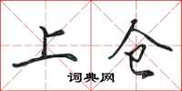 田英章上倉行書怎么寫