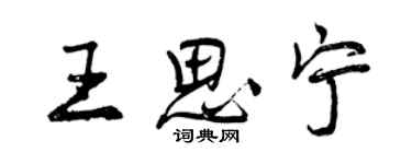 曾慶福王思寧行書個性簽名怎么寫