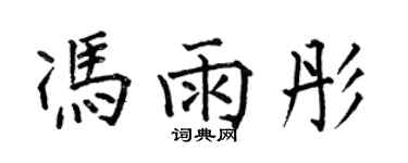 何伯昌馮雨彤楷書個性簽名怎么寫