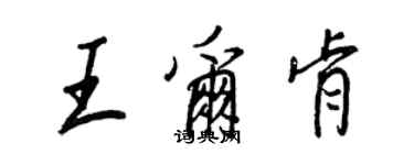 王正良王爾肯行書個性簽名怎么寫