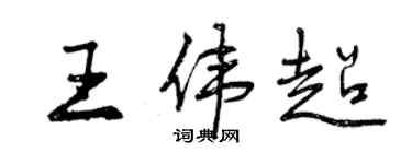 曾慶福王偉超行書個性簽名怎么寫