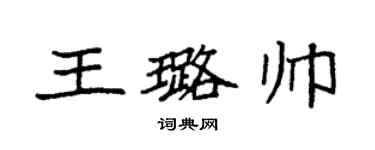 袁強王璐帥楷書個性簽名怎么寫