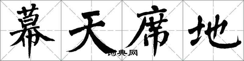 翁闓運幕天席地楷書怎么寫