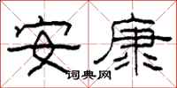 柯春海安康隸書怎么寫