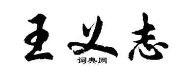 胡問遂王義志行書個性簽名怎么寫