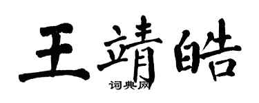 翁闓運王靖皓楷書個性簽名怎么寫