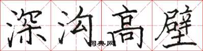 駱恆光深溝高壁楷書怎么寫