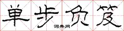 柯春海單步負笈隸書怎么寫