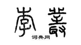 曾慶福李叢篆書個性簽名怎么寫