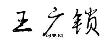 曾慶福王廣鎖行書個性簽名怎么寫