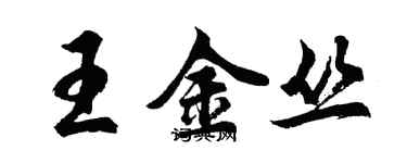 胡問遂王金叢行書個性簽名怎么寫