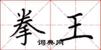 荊霄鵬拳王楷書怎么寫