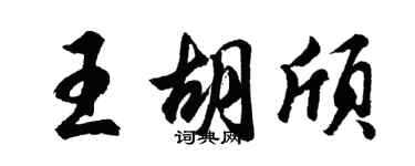 胡問遂王胡頎行書個性簽名怎么寫
