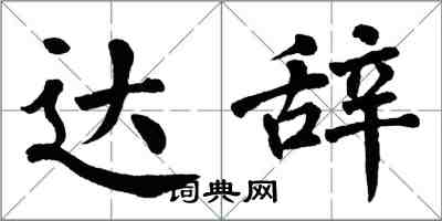 翁闓運達辭楷書怎么寫