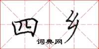 田英章四鄉楷書怎么寫