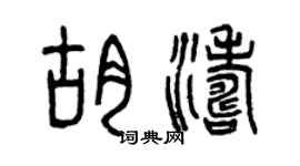 曾慶福胡濤篆書個性簽名怎么寫