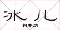 范連陞冰兒隸書怎么寫