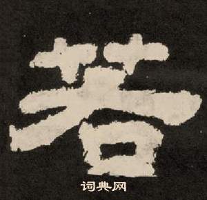 紀太山銘中李隆基的寫法