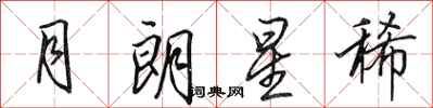 田英章月朗星稀行書怎么寫